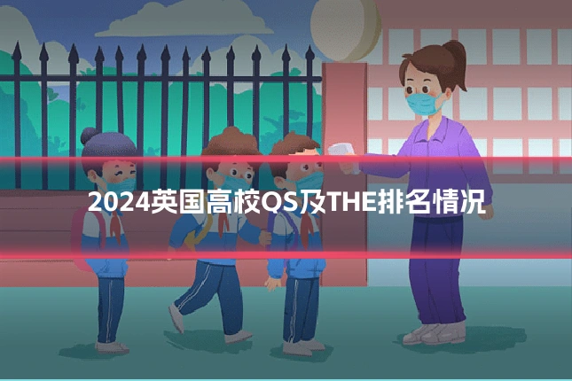 2024英国高校QS及THE排名情况