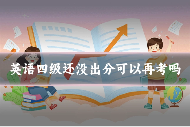 英语四级还没出分可以再考吗