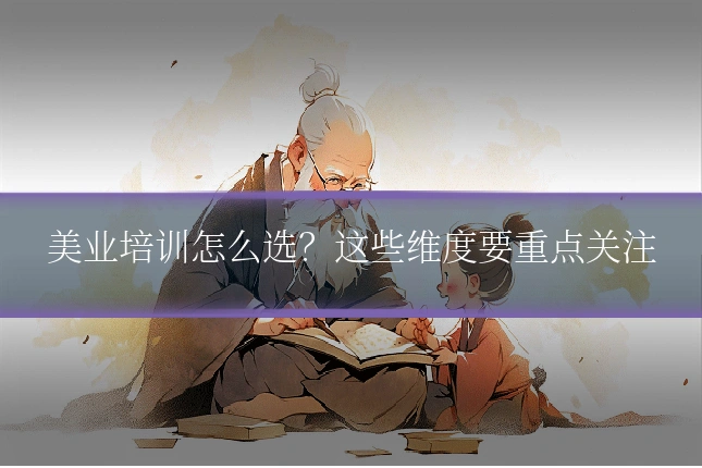 美业培训怎么选?这些维度要重点关注