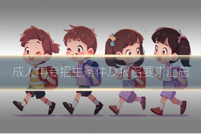 成人中专招生条件及报名要求汇总