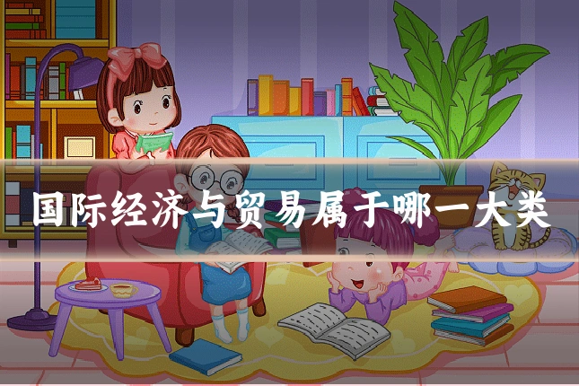国际经济与贸易属于哪一大类