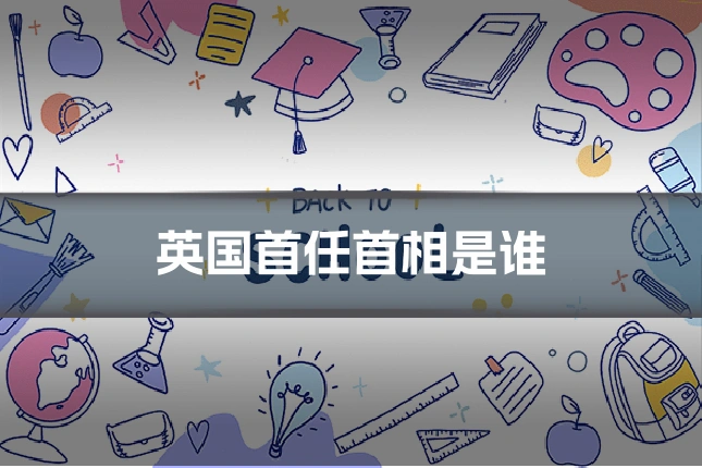 英国首任首相是谁