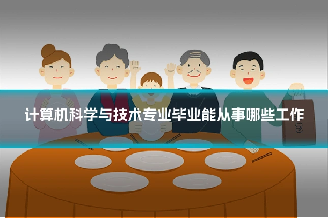 计算机科学与技术专业毕业能从事哪些工作
