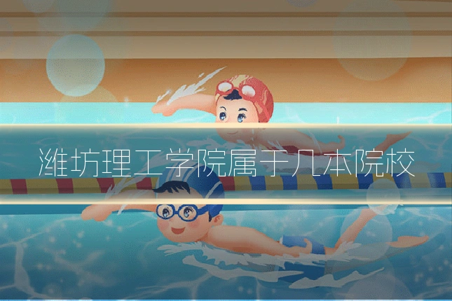 潍坊理工学院属于几本院校