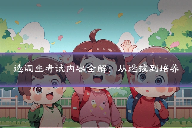 选调生考试内容全解：从选拔到培养
