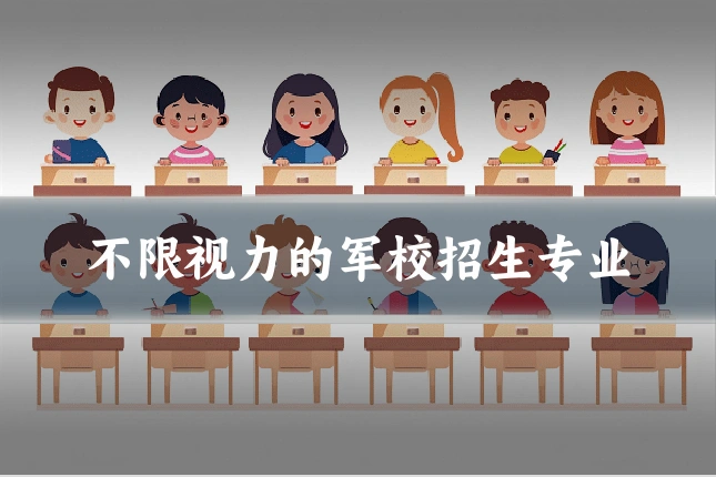不限视力的军校招生专业