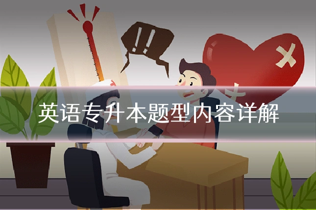 英语专升本题型内容详解