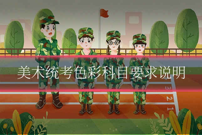 美术统考色彩科目要求说明
