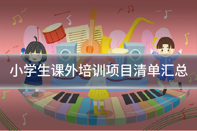 小学生课外培训项目清单汇总