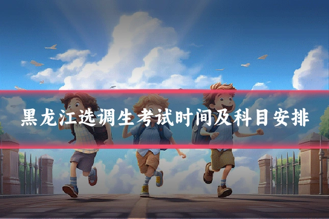 黑龙江选调生考试时间及科目安排