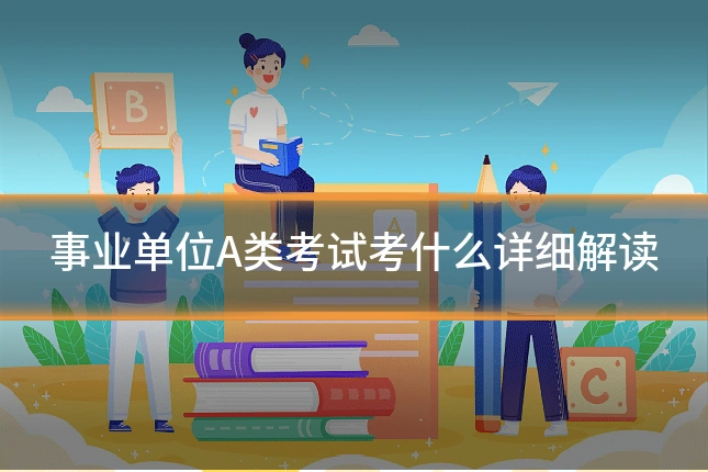 事业单位A类考试考什么详细解读