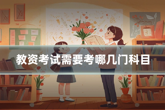 教资考试需要考哪几门科目