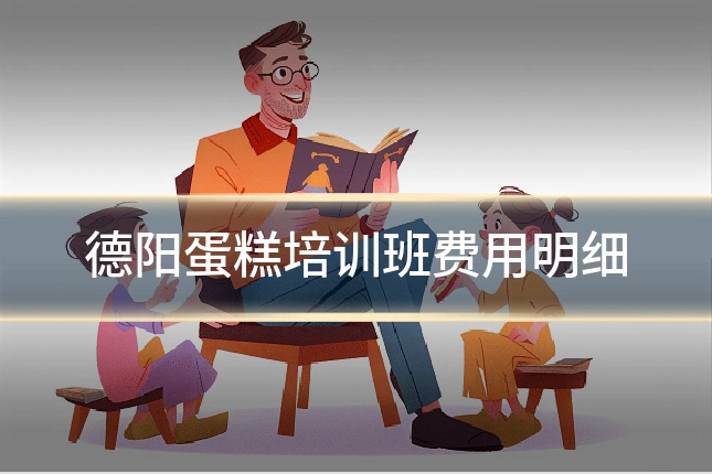 德阳蛋糕培训班费用明细