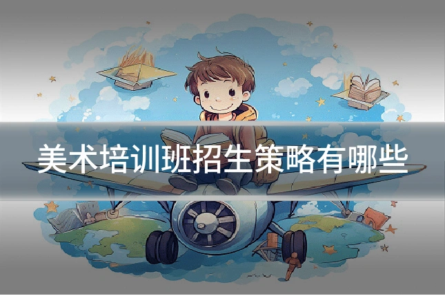 美术培训班招生策略有哪些
