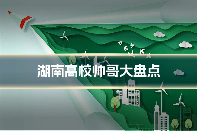 湖南高校帅哥大盘点