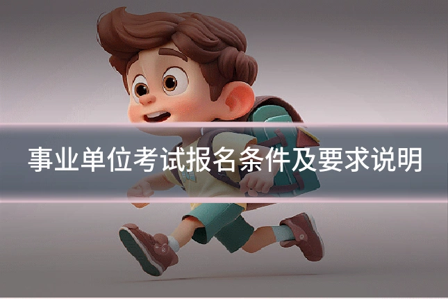 事业单位考试报名条件及要求说明