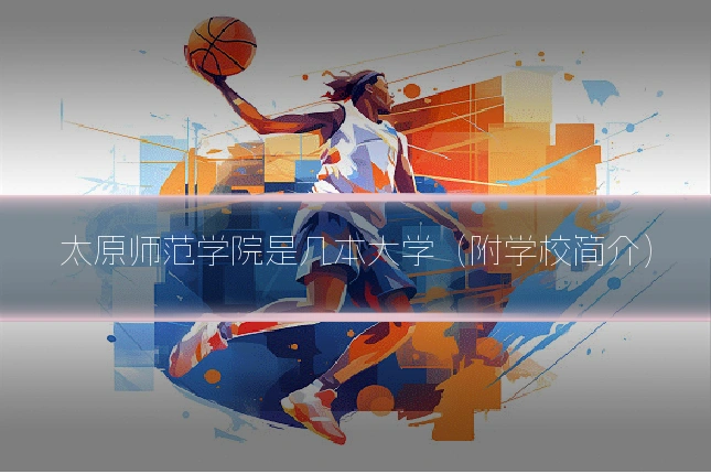 太原师范学院是几本大学（附学校简介）