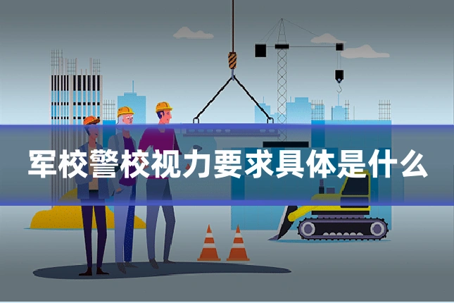 军校警校视力要求具体是什么