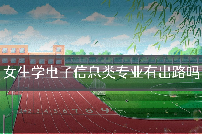 女生学电子信息类专业有出路吗