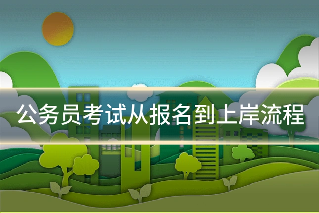 公务员考试从报名到上岸流程