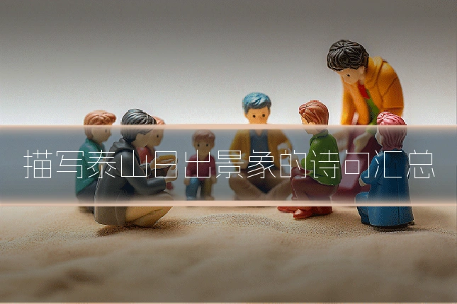 描写泰山日出景象的诗句汇总