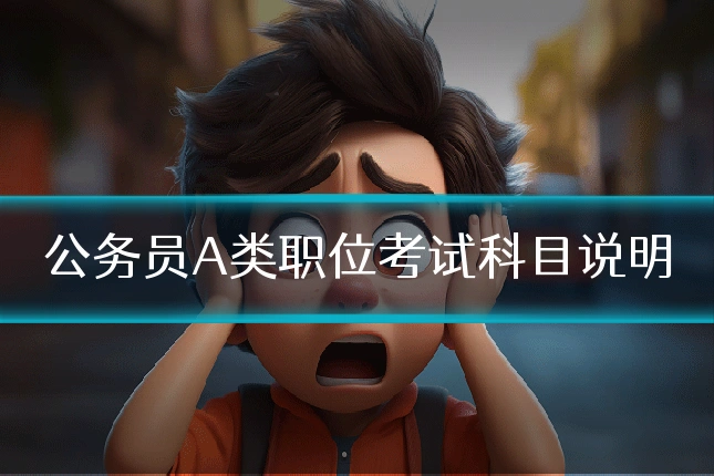 公务员A类职位考试科目说明