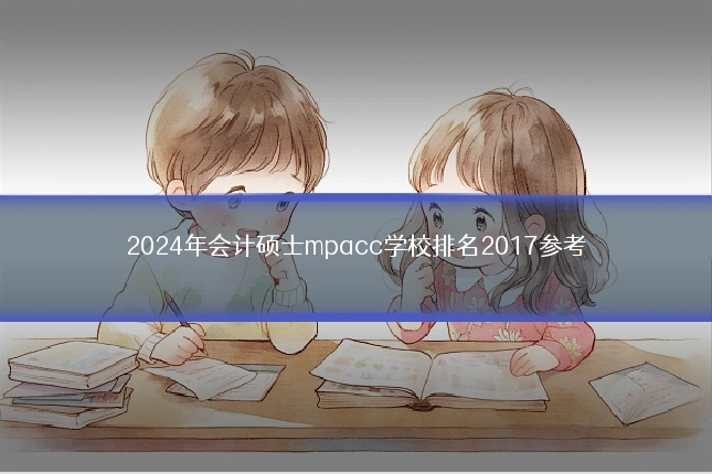 2024年会计硕士mpacc学校排名2017参考