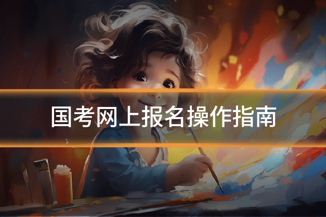 国考网上报名操作指南