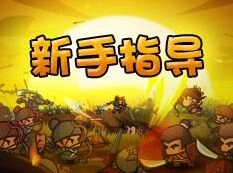 军团合战三国兵种使用技巧