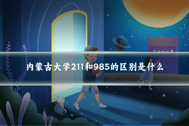 内蒙古大学211和985的区别是什么