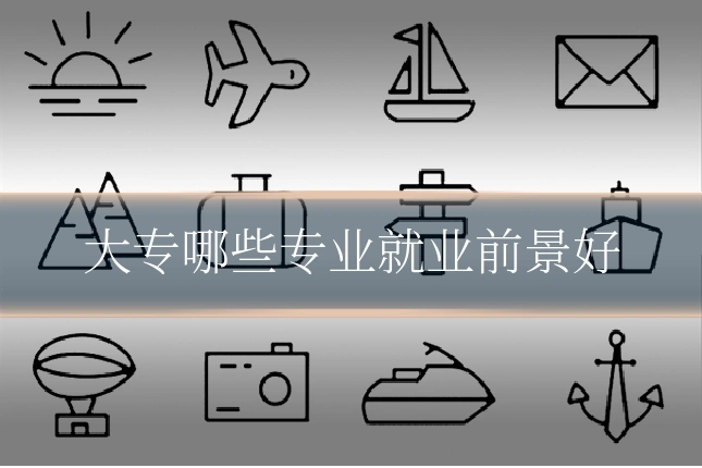 大专哪些专业就业前景好