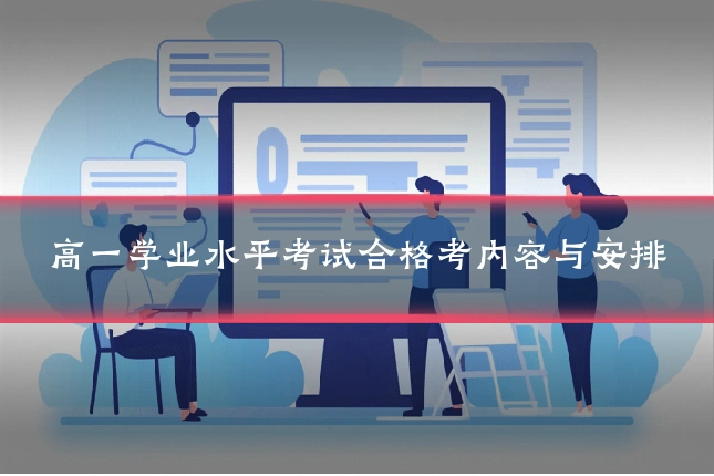 高一学业水平考试合格考内容与安排