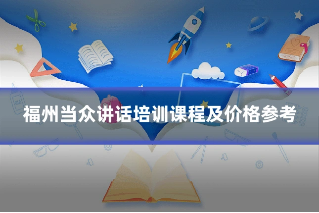 福州当众讲话培训课程及价格参考