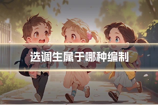 选调生属于哪种编制