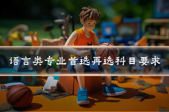 语言类专业首选再选科目要求
