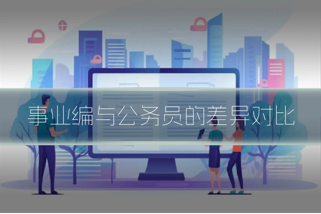 事业编与公务员的差异对比