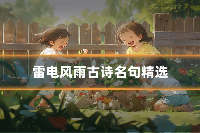 雷电风雨古诗名句精选