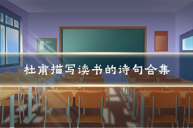 杜甫描写读书的诗句合集