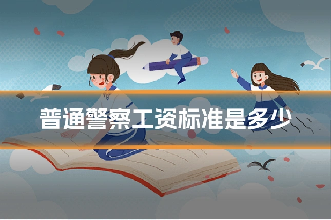 普通警察工资标准是多少