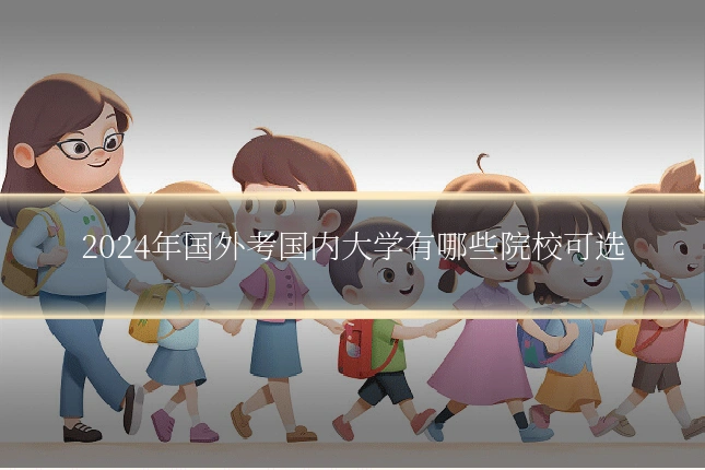 2024年国外考国内大学有哪些院校可选