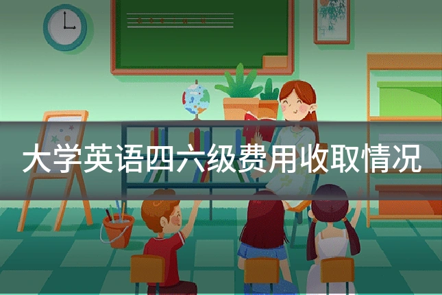 大学英语四六级费用收取情况