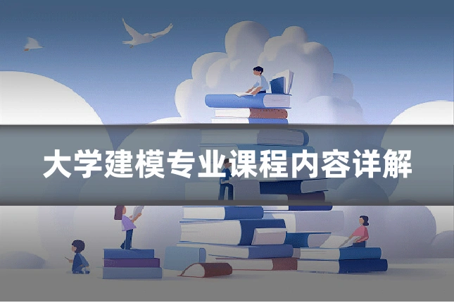 大学建模专业课程内容详解