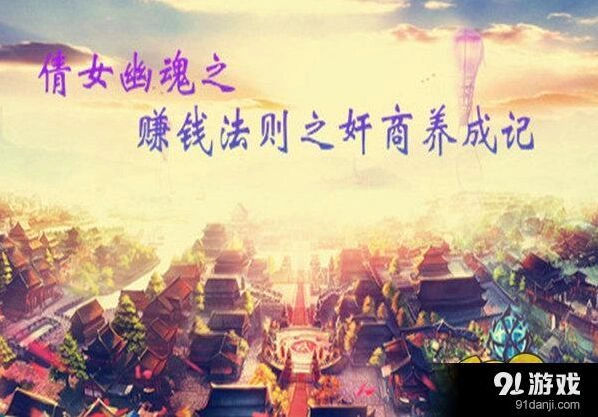 倩女幽魂手游稳定赚钱技巧指南