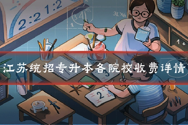 江苏统招专升本各院校收费详情