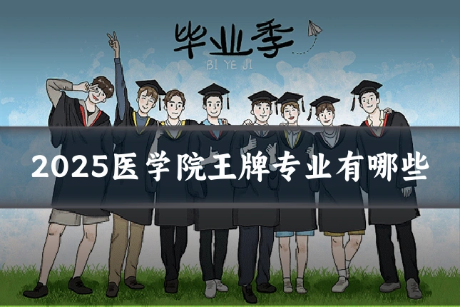 2025医学院王牌专业有哪些