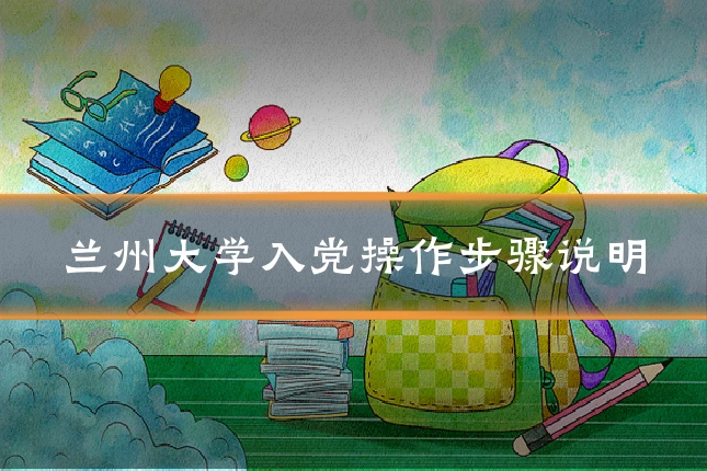 兰州大学入党操作步骤说明
