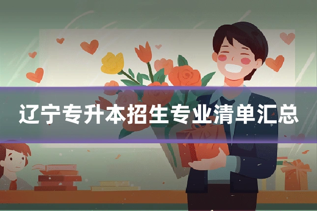 辽宁专升本招生专业清单汇总