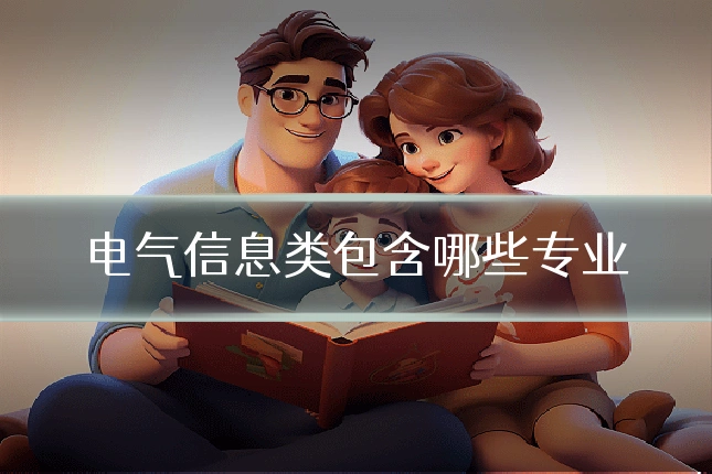 电气信息类包含哪些专业