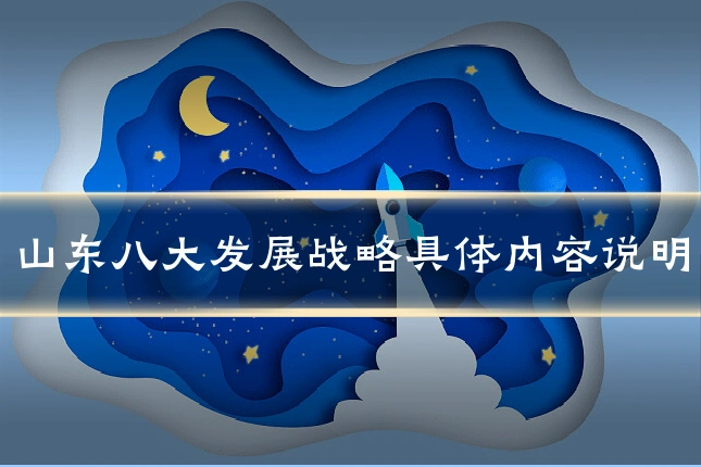 山东八大发展战略具体内容说明