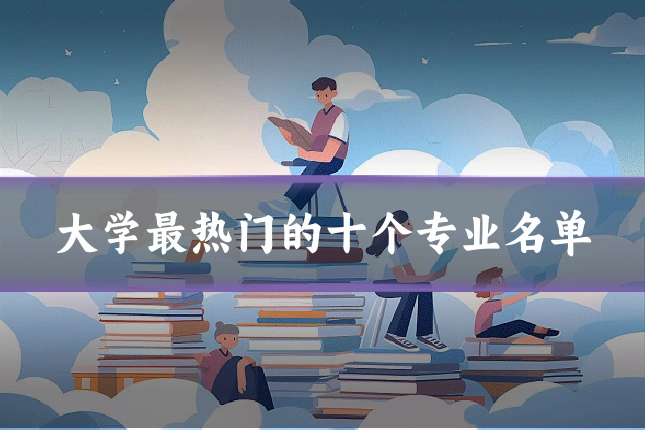 大学最热门的十个专业名单